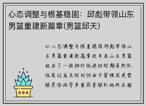 心态调整与根基稳固：邱彪带领山东男篮重建新篇章(男篮邱天)