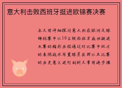 意大利击败西班牙挺进欧锦赛决赛