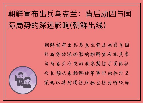 朝鲜宣布出兵乌克兰：背后动因与国际局势的深远影响(朝鲜出线)