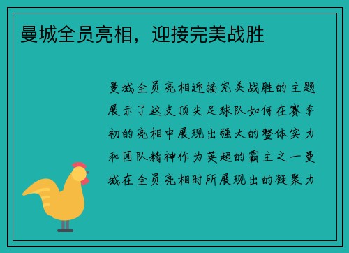 曼城全员亮相，迎接完美战胜