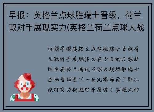 早报：英格兰点球胜瑞士晋级，荷兰取对手展现实力(英格兰荷兰点球大战)