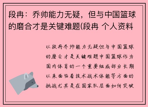 段冉：乔帅能力无疑，但与中国篮球的磨合才是关键难题(段冉 个人资料)