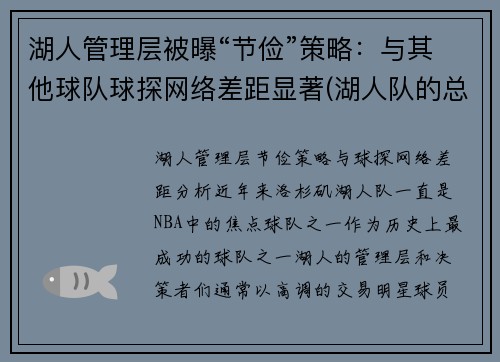 湖人管理层被曝“节俭”策略：与其他球队球探网络差距显著(湖人队的总经理)