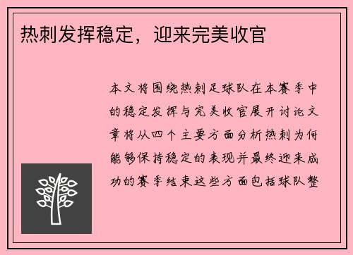 热刺发挥稳定，迎来完美收官