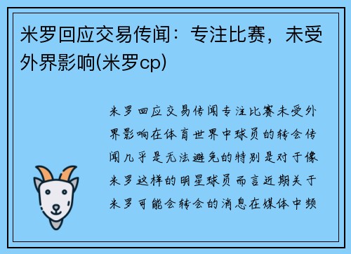 米罗回应交易传闻：专注比赛，未受外界影响(米罗cp)