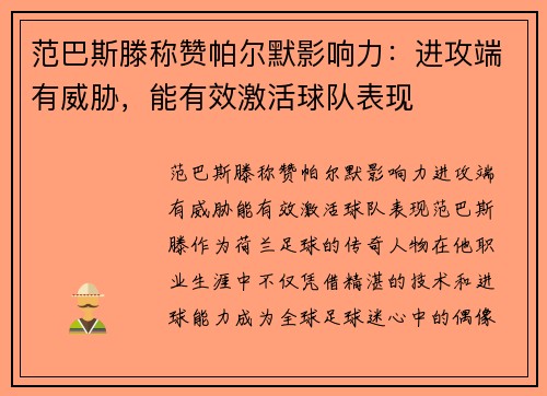范巴斯滕称赞帕尔默影响力：进攻端有威胁，能有效激活球队表现
