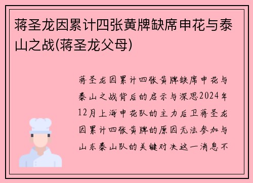 蒋圣龙因累计四张黄牌缺席申花与泰山之战(蒋圣龙父母)