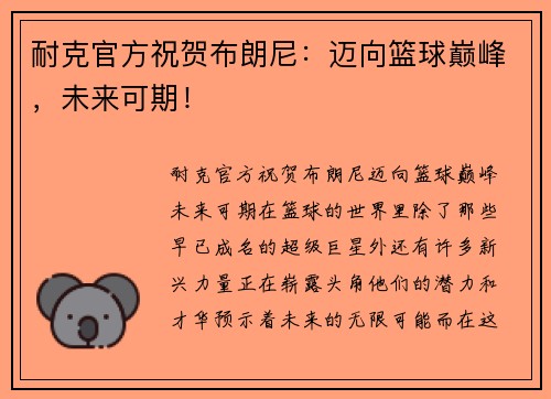 耐克官方祝贺布朗尼：迈向篮球巅峰，未来可期！