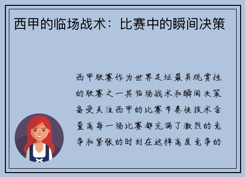 西甲的临场战术：比赛中的瞬间决策