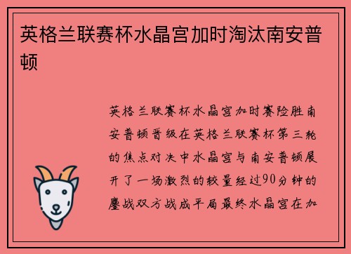 英格兰联赛杯水晶宫加时淘汰南安普顿