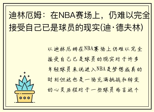 迪林厄姆：在NBA赛场上，仍难以完全接受自己已是球员的现实(迪·德夫林)