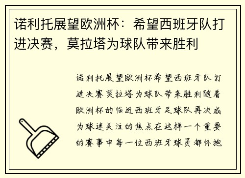 诺利托展望欧洲杯：希望西班牙队打进决赛，莫拉塔为球队带来胜利
