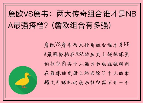 詹欧VS詹韦：两大传奇组合谁才是NBA最强搭档？(詹欧组合有多强)