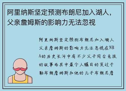 阿里纳斯坚定预测布朗尼加入湖人，父亲詹姆斯的影响力无法忽视