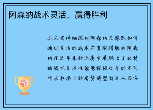 阿森纳战术灵活，赢得胜利