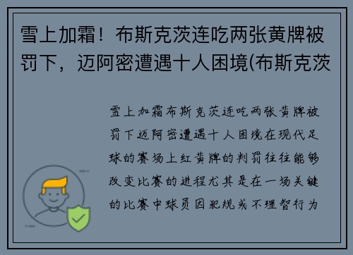 雪上加霜！布斯克茨连吃两张黄牌被罚下，迈阿密遭遇十人困境(布斯克茨 假摔)