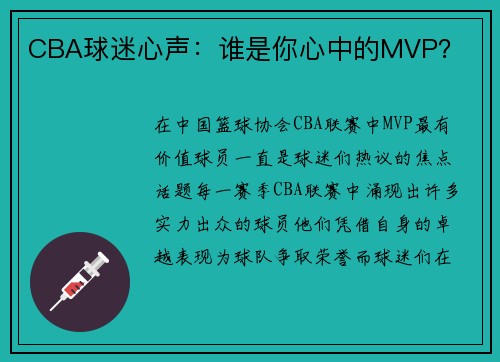 CBA球迷心声：谁是你心中的MVP？