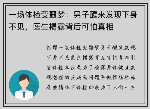 一场体检变噩梦：男子醒来发现下身不见，医生揭露背后可怕真相