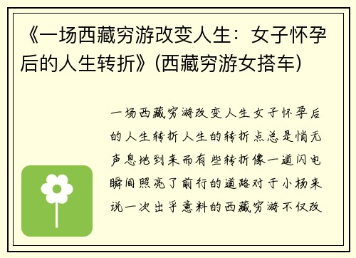《一场西藏穷游改变人生：女子怀孕后的人生转折》(西藏穷游女搭车)
