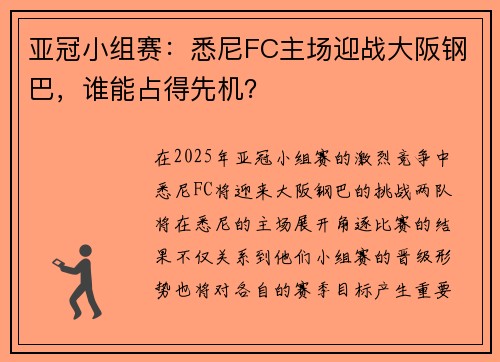亚冠小组赛：悉尼FC主场迎战大阪钢巴，谁能占得先机？