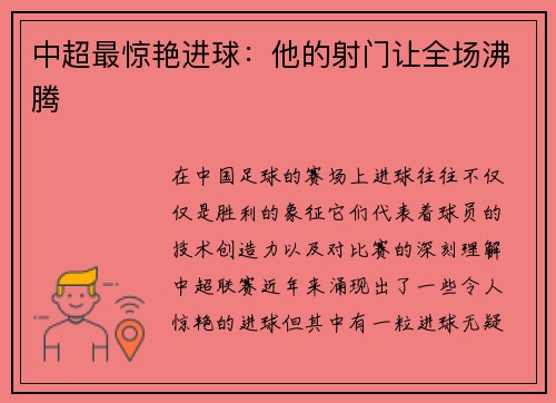 中超最惊艳进球：他的射门让全场沸腾