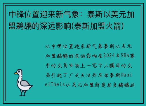 中锋位置迎来新气象：泰斯以美元加盟鹈鹕的深远影响(泰斯加盟火箭)
