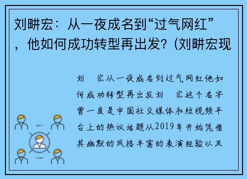 刘畊宏：从一夜成名到“过气网红”，他如何成功转型再出发？(刘畊宏现状)