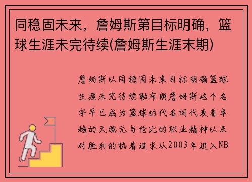 同稳固未来，詹姆斯第目标明确，篮球生涯未完待续(詹姆斯生涯末期)