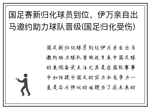 国足赛新归化球员到位，伊万亲自出马邀约助力球队晋级(国足归化受伤)