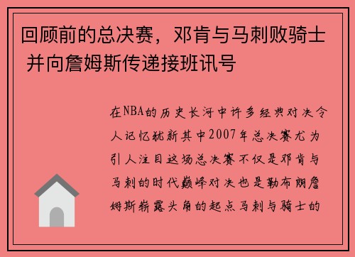 回顾前的总决赛，邓肯与马刺败骑士 并向詹姆斯传递接班讯号