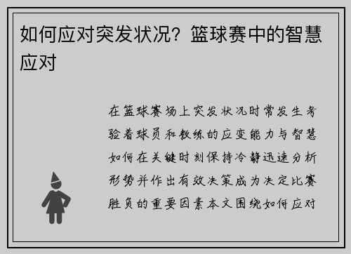 如何应对突发状况？篮球赛中的智慧应对