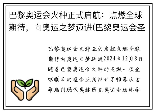 巴黎奥运会火种正式启航：点燃全球期待，向奥运之梦迈进(巴黎奥运会圣火传递)