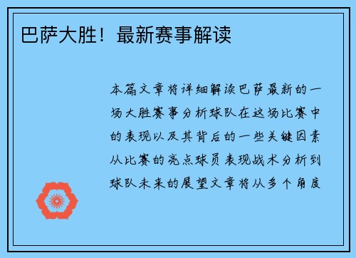 巴萨大胜！最新赛事解读