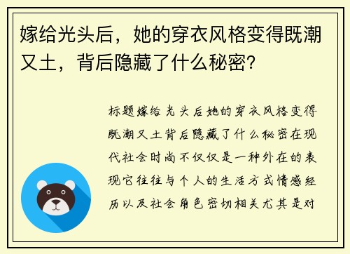嫁给光头后，她的穿衣风格变得既潮又土，背后隐藏了什么秘密？