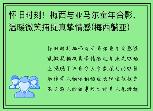 怀旧时刻！梅西与亚马尔童年合影，温暖微笑捕捉真挚情感(梅西躺亚)
