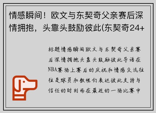 情感瞬间！欧文与东契奇父亲赛后深情拥抱，头靠头鼓励彼此(东契奇24+10+8欧文空砍45分 kd低迷篮网负独行侠)