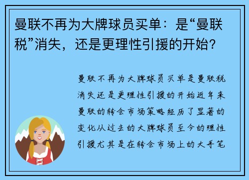 曼联不再为大牌球员买单：是“曼联税”消失，还是更理性引援的开始？