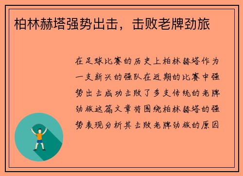 柏林赫塔强势出击，击败老牌劲旅