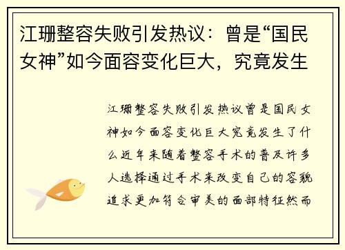 江珊整容失败引发热议：曾是“国民女神”如今面容变化巨大，究竟发生了什么？