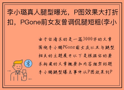 李小璐真人腿型曝光，P图效果大打折扣，PGone前女友曾调侃腿短粗(李小璐腿长多少)