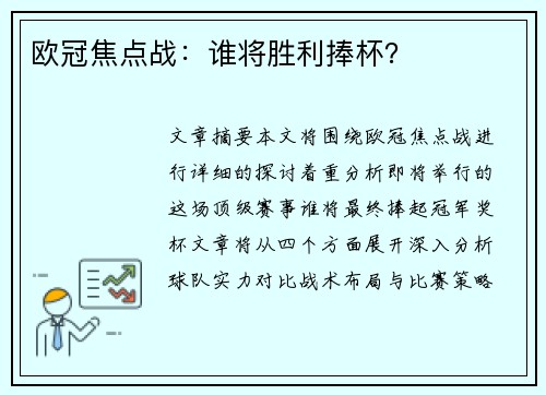 欧冠焦点战：谁将胜利捧杯？