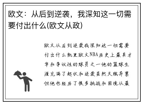 欧文：从后到逆袭，我深知这一切需要付出什么(欧文从政)