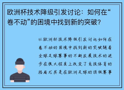 欧洲杯技术降级引发讨论：如何在“卷不动”的困境中找到新的突破？