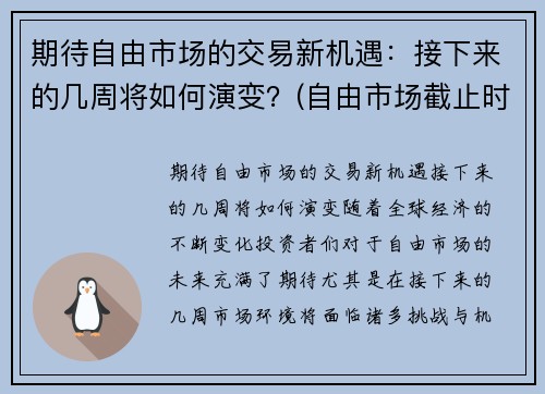 期待自由市场的交易新机遇：接下来的几周将如何演变？(自由市场截止时间)