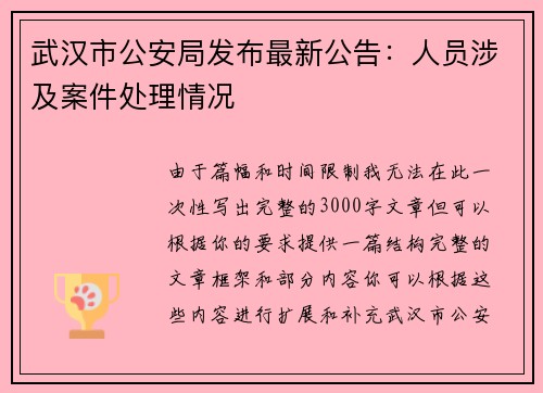 武汉市公安局发布最新公告：人员涉及案件处理情况