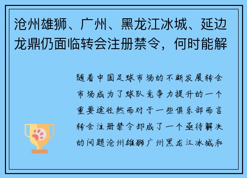 沧州雄狮、广州、黑龙江冰城、延边龙鼎仍面临转会注册禁令，何时能解禁？