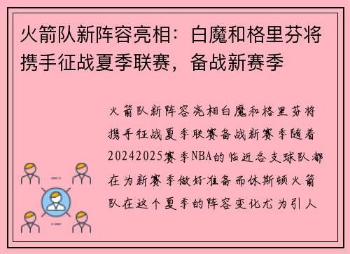 火箭队新阵容亮相：白魔和格里芬将携手征战夏季联赛，备战新赛季