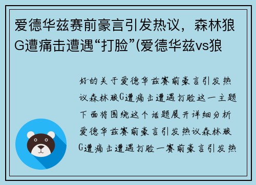 爱德华兹赛前豪言引发热议，森林狼G遭痛击遭遇“打脸”(爱德华兹vs狼王)