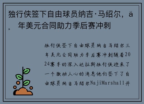 独行侠签下自由球员纳吉·马绍尔，三年美元合同助力季后赛冲刺
