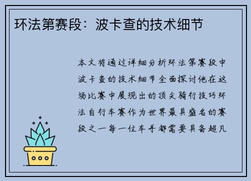环法第赛段：波卡查的技术细节